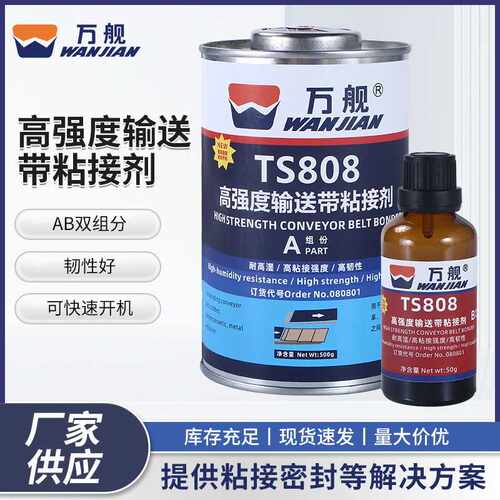 TS808高强度冷硫化橡胶输送带传送带工业专用AB双组份皮带粘接剂