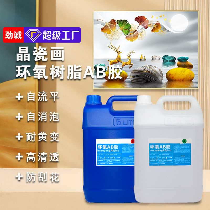 厂家 3:1自流平晶瓷画滴胶透明耐黄环氧树脂ab胶自消泡封釉胶