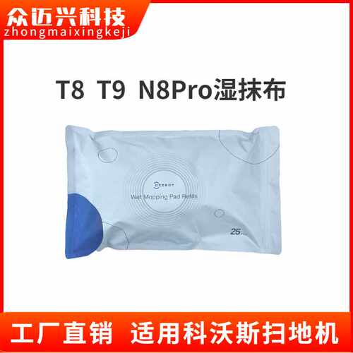 适用于 扫地机器人湿抹布配件T8/T9aivi max N8pro免洗抹布