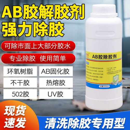 不干胶解胶剂瞬间胶502强力解胶剂UV胶AB胶胶水渍除油高效去残留