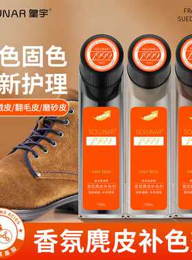 solunar皇宇香氛麂皮补色剂绒皮翻新护理皮革家具护理品
