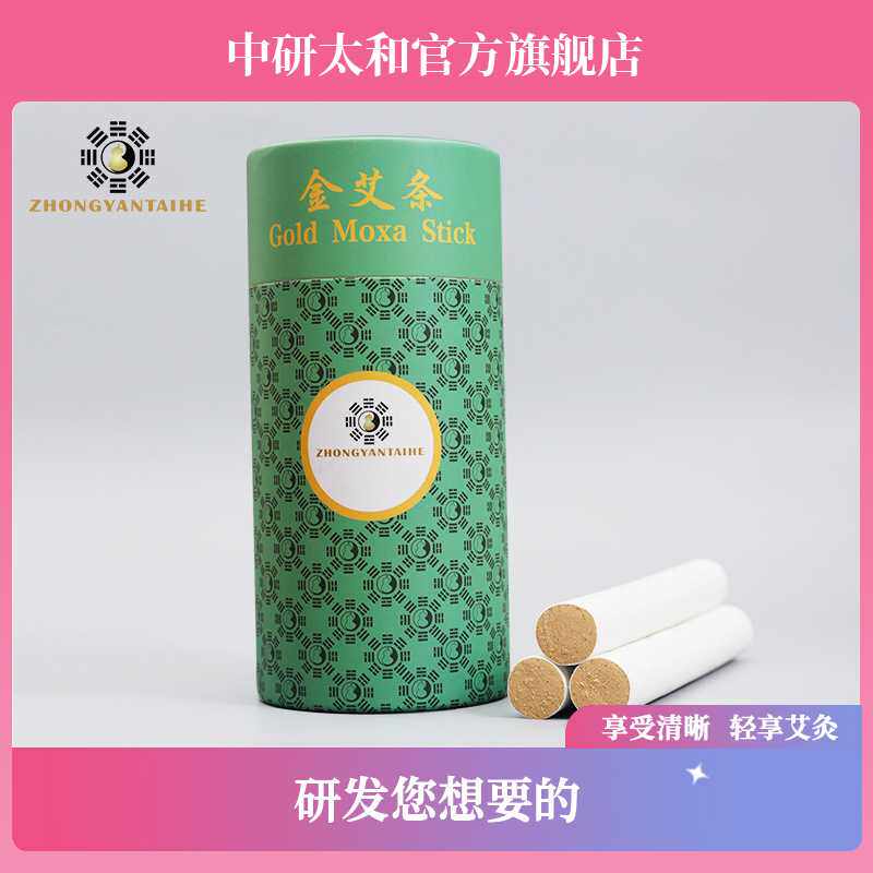 中研太和艾条金艾条金艾条艾灸艾叶艾草艾绒艾炙盒熏家用金艾条