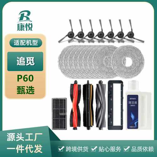 适用追觅MOVA P60甄选扫地机器人配件滤网滚刷边刷清洁液抹布尘袋