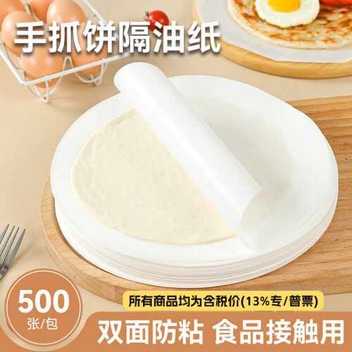 手抓饼不粘圆形隔油纸耐高温冷冻食品葱油饼皮专用硅油纸500张