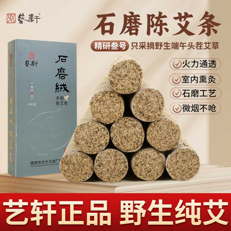 艺轩石磨艾条纯艾艾灸家用艾灸纯艾草三年陈艾柱条艾绒卷三年陈