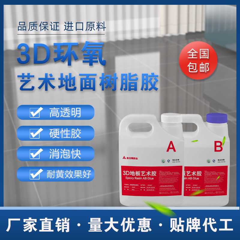 3比1环氧树脂高硬度3D艺术地面胶地坪漆涂料耐磨彩色地板ab胶水
