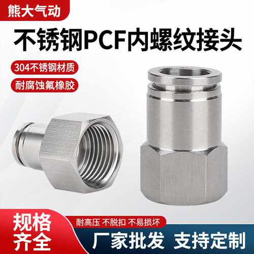 304不锈钢气动快速接头内丝气管快插PCF12-04内螺纹直通6-01/8-02
