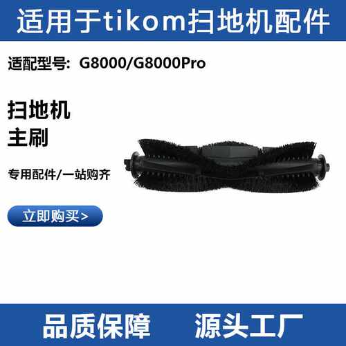 适用于tikom G8000/G8000Pro主刷滚刷配件家用扫地机器人耗材毛刷