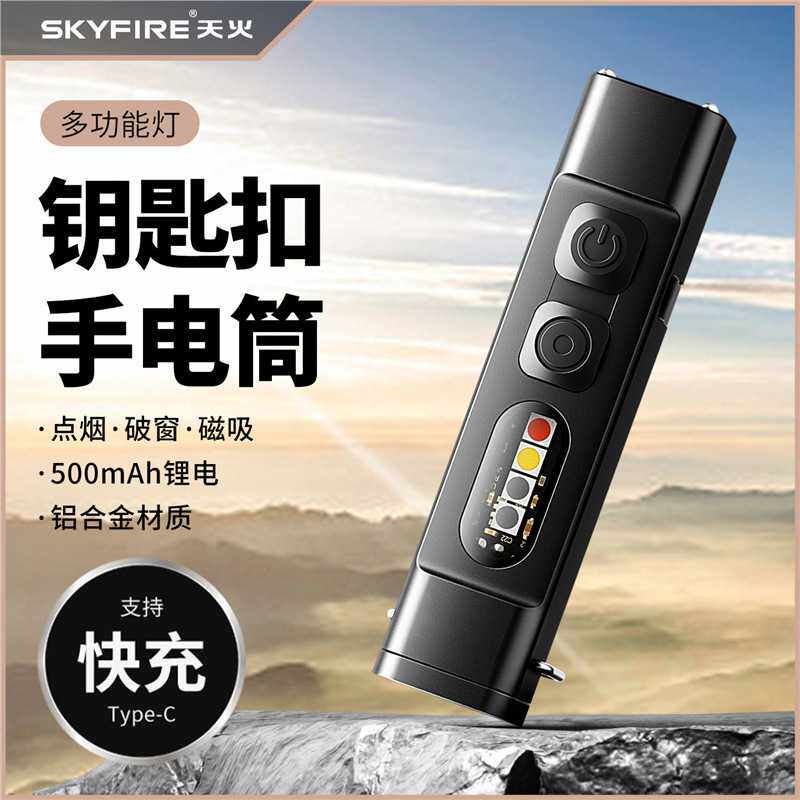 天火手电筒钥匙扣超薄小型便携强光手电筒户外徒步登山EDC手电灯