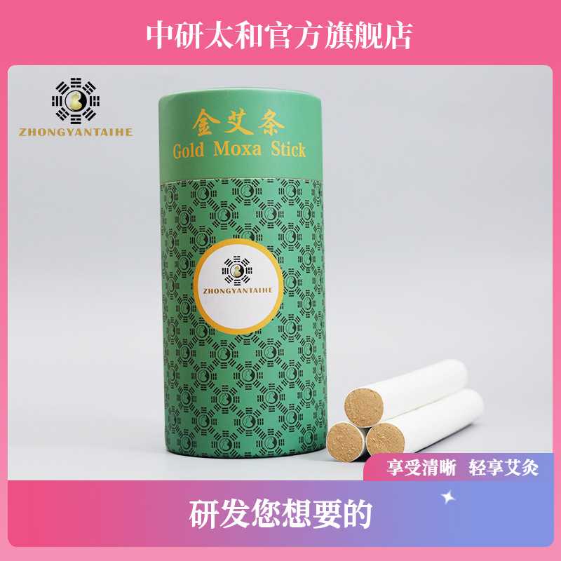 中研太和艾条金艾条金艾条艾灸艾叶艾草艾绒艾炙盒熏家用金艾条