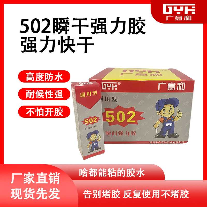 广意和502胶水 通用型 快干 万能强力胶金属塑料皮革粘接15克