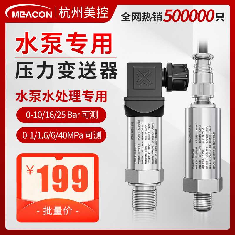 美控水泵压力传感器变频增压自吸压力变送器0-6/10/16/20bar智能