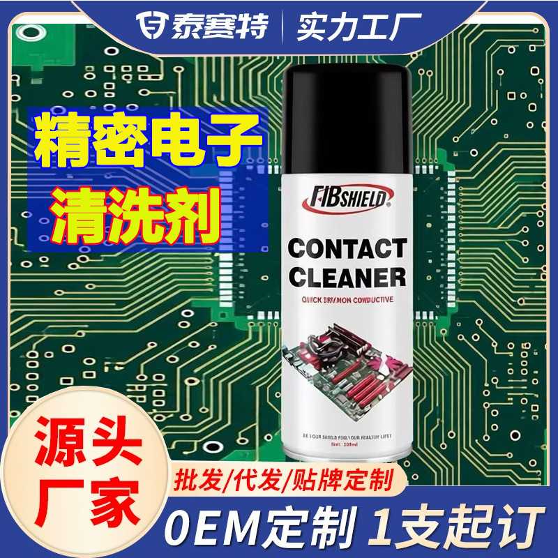 精密电子清洁剂喷剂 线路板电器元件设备电脑主板干性环保清洗剂