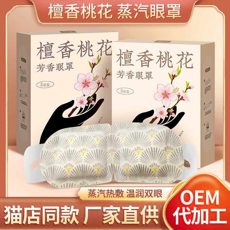 檀香桃花蒸汽热敷眼罩 一次性热敷护眼遮光睡眠发热眼罩蒸汽眼罩,居家日用,蒸汽眼罩,淘宝优惠券,粉丝福利购,淘宝优惠卷