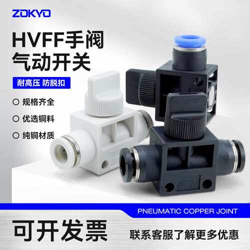 气管快插气动快速接头HVFF4/6/8A手动开关阀卸荷阀泄蓝白黑色直通