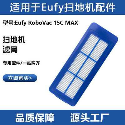适用于Eufy扫地机器人配件RoboVac 15C MAX可水洗过滤网滤芯耗材