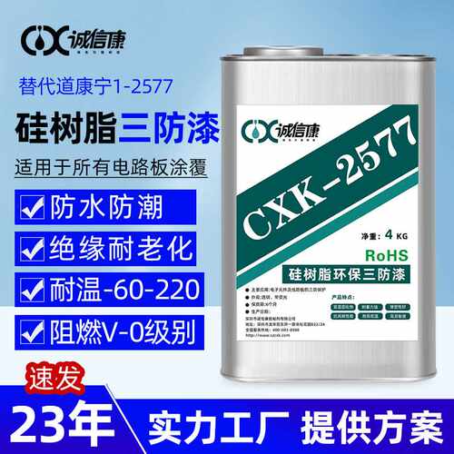2577硅树脂涂覆三防漆电子防水绝缘漆 PCB线路板三防胶披覆胶