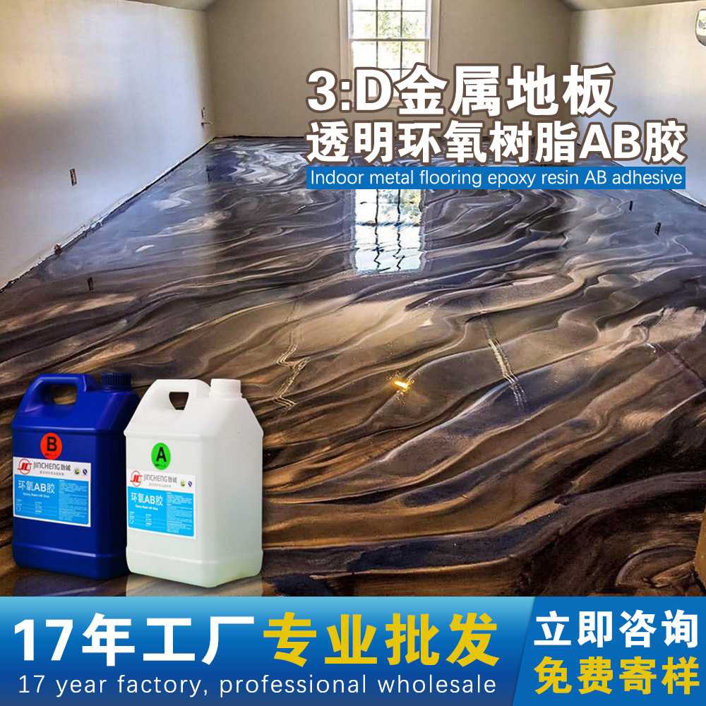 厂家直销3D金属地板胶室内自流平灌封地坪环氧树脂ab胶自消泡耐黄