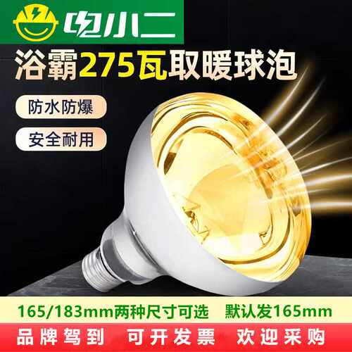 电小二浴霸灯泡165mm183mm防水防爆灯通用型红外线275瓦取暖灯泡
