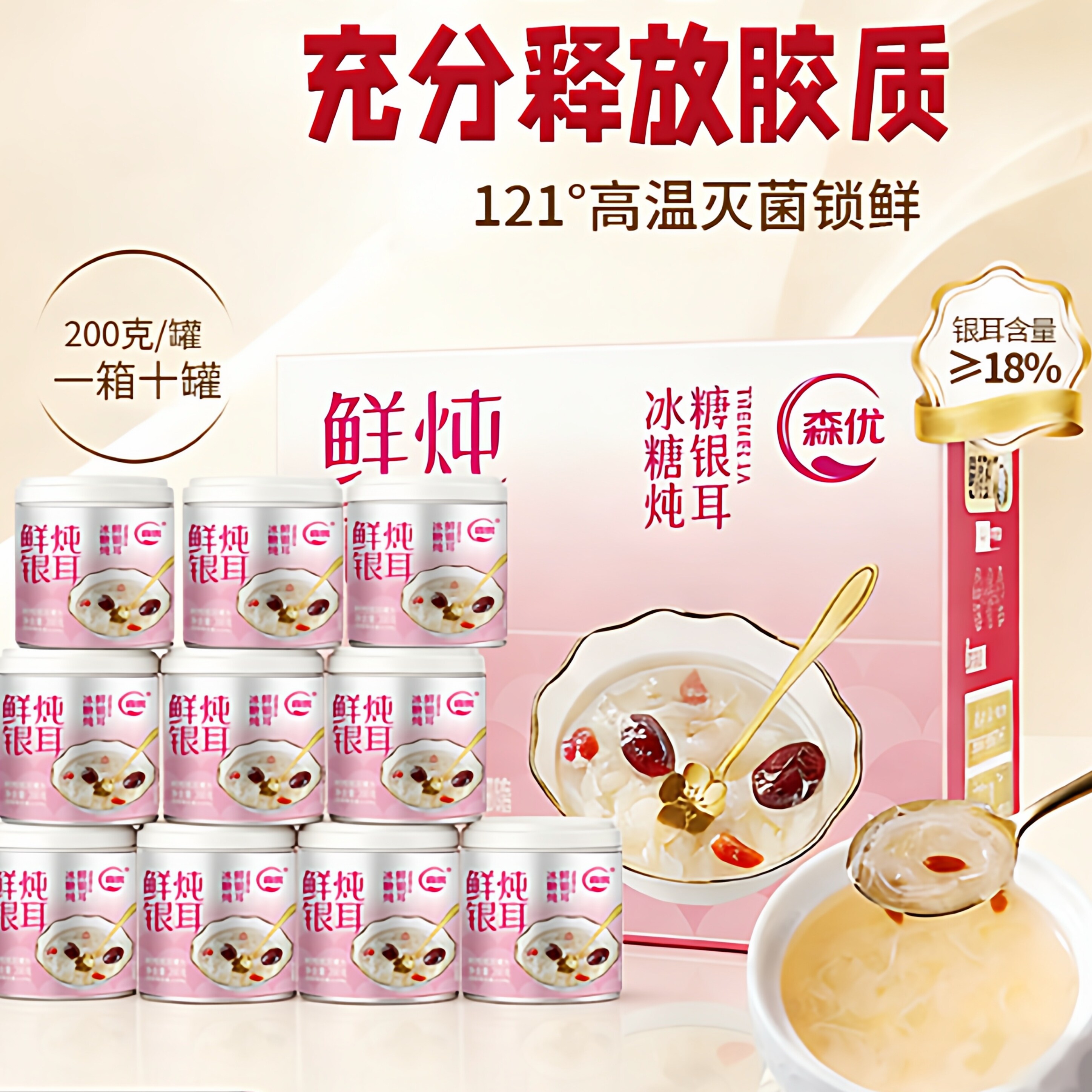 森优冰糖鲜炖银耳羹红枣枸杞速食免煮罐装即食家居休闲甜品10罐装