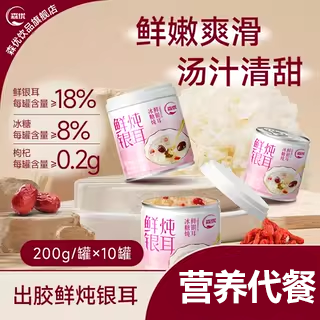 森优饮品旗舰店冰糖炖银耳羹即食罐装免煮200g*10罐休闲零食甜品,咖啡/麦片/冲饮,植物饮料,淘宝优惠券,粉丝福利购,淘宝优惠卷