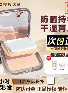 KIKO干湿两用粉饼控油定妆持久防水补妆遮瑕混干油皮散粉蜜粉自然