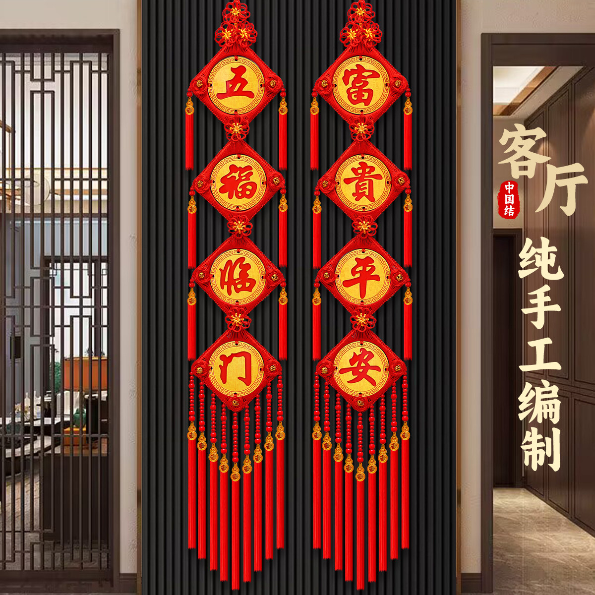 中国结挂饰客厅大号玄关电视墙福字高档对联乔迁春节过年装饰挂饰