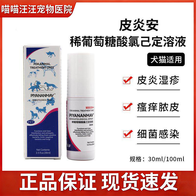 皮炎安喷剂宠物猫癣猫咪细菌湿疹脓皮症真菌感染狗狗皮肤病外用药
