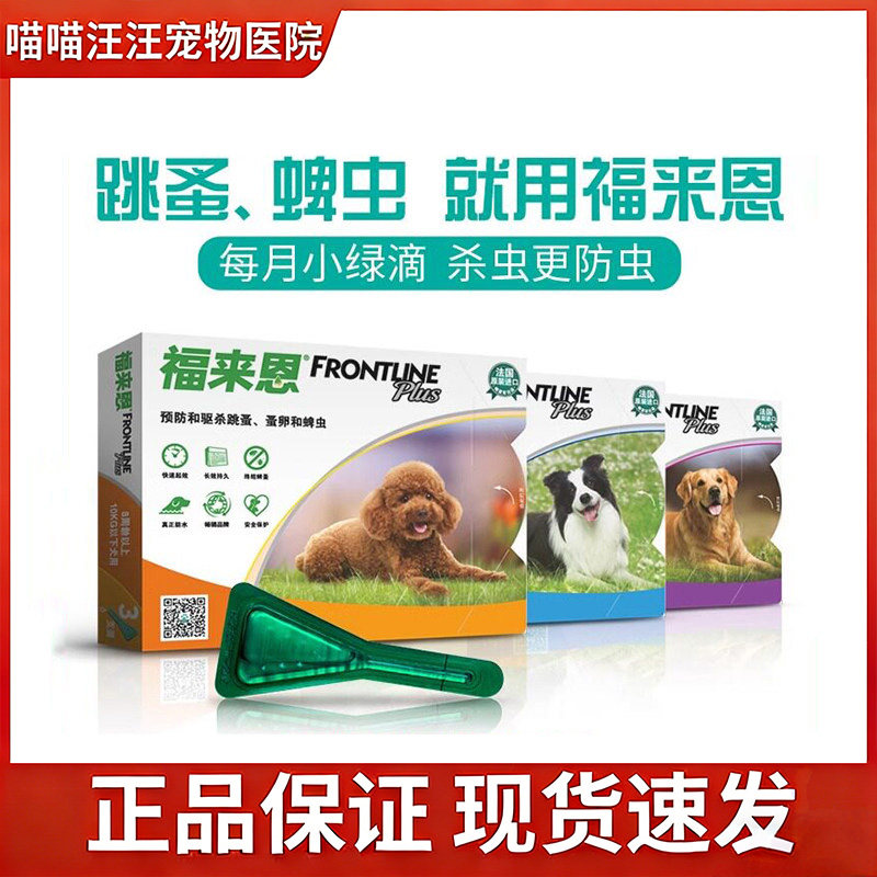 福来恩犬心保狗狗驱虫药体内体外一体小狗犬用福莱恩非泼罗尼滴剂
