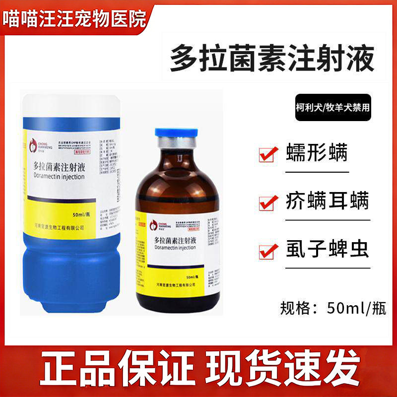 进口多拉菌素狗狗犬猫螨虫疥螨蠕形螨通灭针剂注射液皮肤病驱虫药