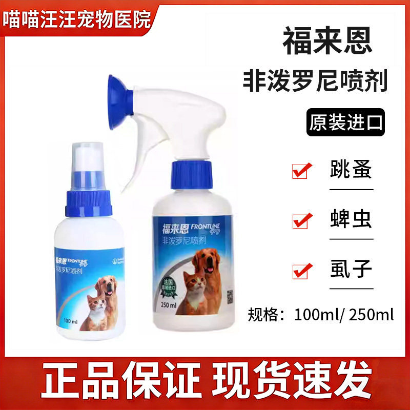 福来恩福来恩喷剂体外驱虫宠物狗猫除跳蚤杀虱子蜱虫环境驱虫