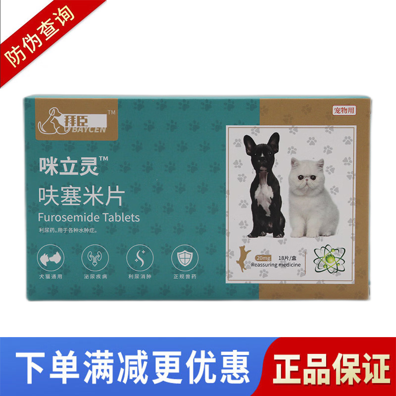 拜臣咪立灵20mg宠物水肿利尿片