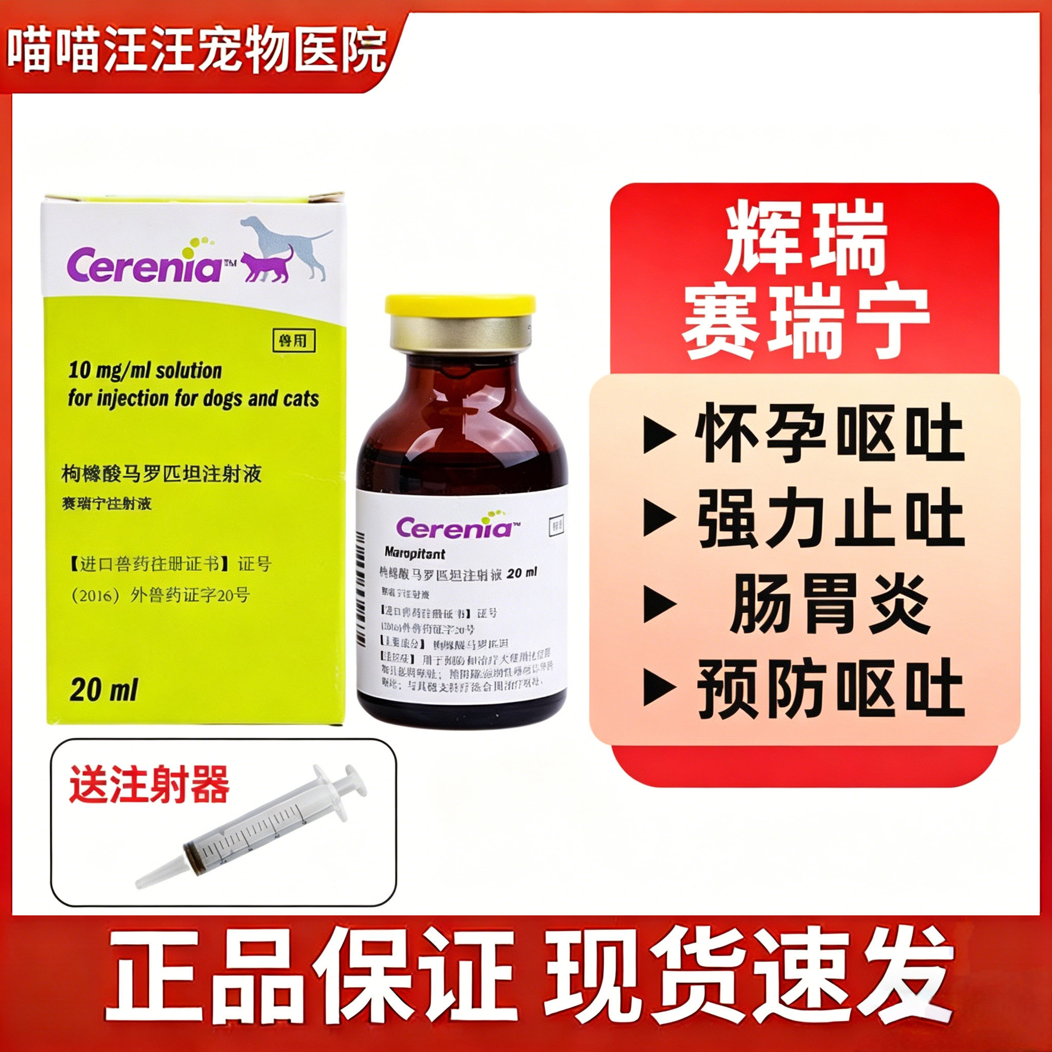 赛瑞宁犬猫止吐晕车注射液图片