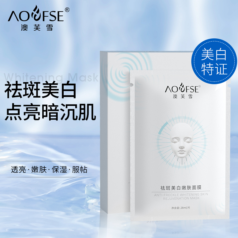 提亮肤色澳芙雪修护面膜补水保湿