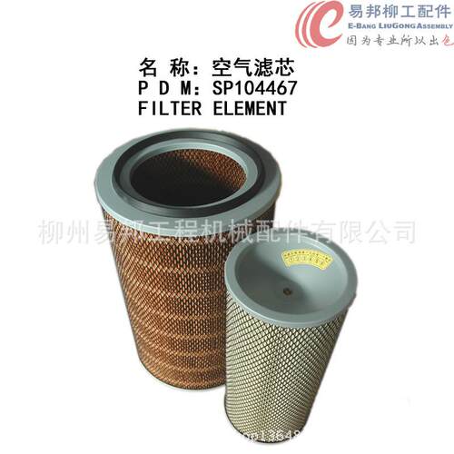 配件 供应SP104467原厂CLG856/50C装载机发动机专用空气滤芯