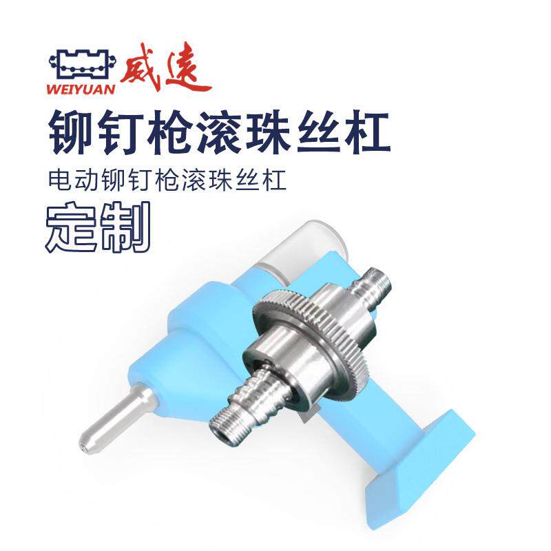 WEIYUAN定制电动工具用轧制丝杠铆钉枪滚珠丝杆