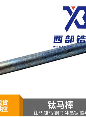 四色钛马士革棒 Timascus编织纹 扭纹钛马棒 EDC材料 支持零切