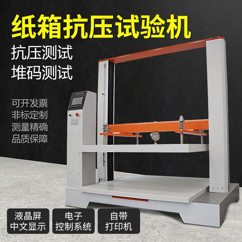 新款瓦楞纸箱抗压耐压试验机纸盒包装箱抗压强度测试仪耐压检测机