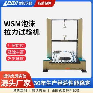 WSM泡沫拉力试验机长春工厂软质泡沫聚合材料测定压缩力试验机器