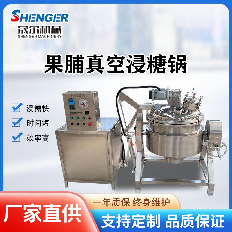 抽真空话梅干泡糖锅黄桃果脯罐头浸糖锅全自动沙丁果浸渍设备