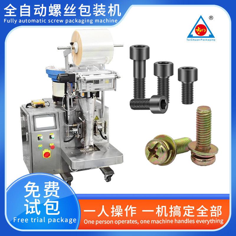 全自动计数螺丝包装机多震盘五金配件包装机螺母灌装机厂家直供图片