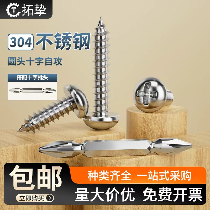 304不锈钢十字圆头自攻螺丝钉