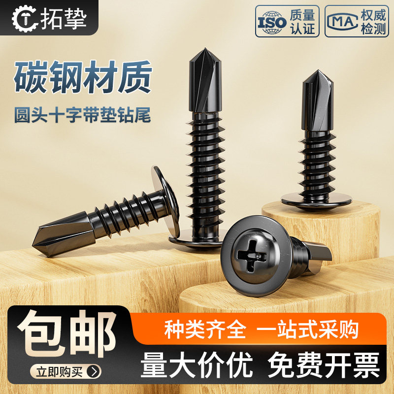 黑色碳钢十字圆头华司大扁头带垫钻尾燕尾自钻螺丝自攻螺钉M4.2