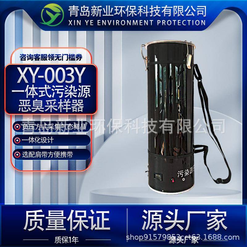 臭气浓度环境检测专业仪器采集气XY-003Y一体式污染源恶臭采样器