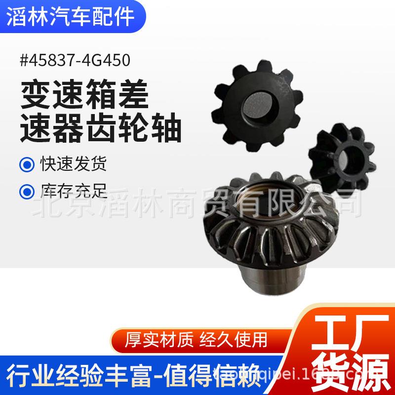 45837-4G450适用于现代A8MF1变速箱差速器齿轮轴480