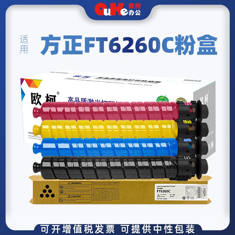 适用方正方正FT6260C粉盒FR6245C碳粉盒FR6245CFR6260C彩色墨粉