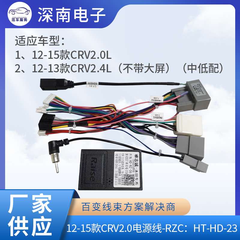 12-15款CRV2.0电源线-RZC:HT-HD-23