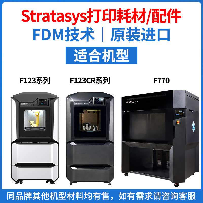 Stratasys3d打印机耗材配件MTRLFDM/FFFABS【F123/770/123CR190】