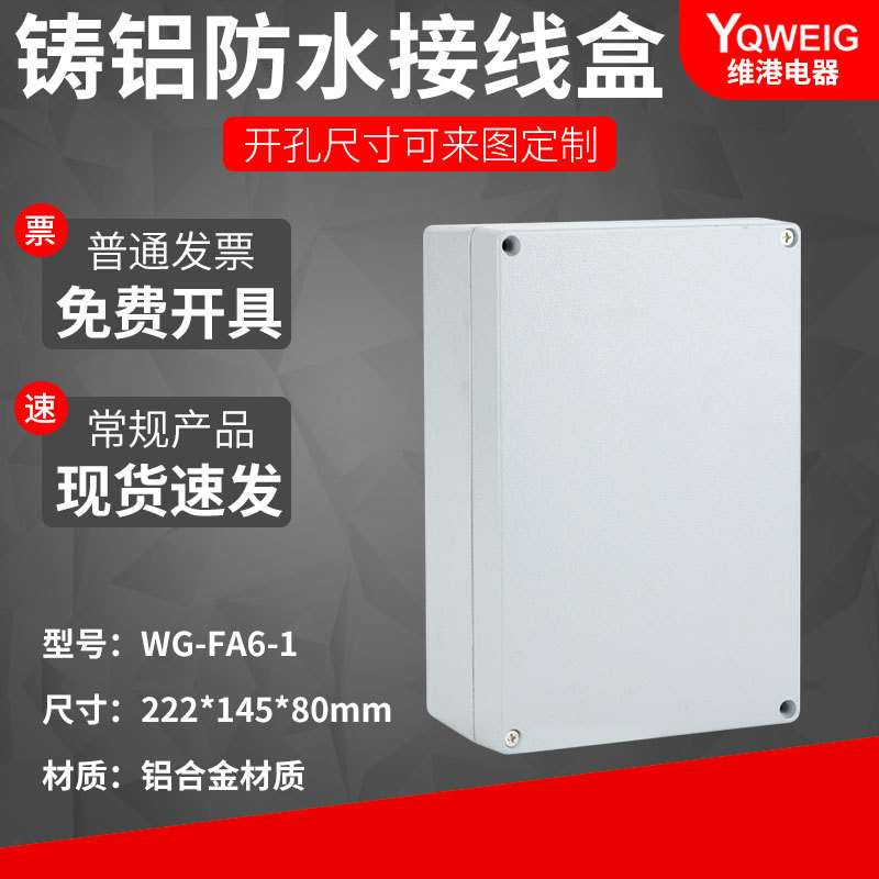 FA6-1 222*145*80铸铝防水盒IP67室外铝合金防尘盒金属防水接线盒