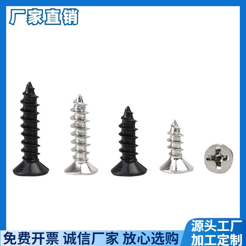 M1M1.2M1.4M1.7镀镍/镀黑十字沉头/平头尖尾自攻螺丝KA电子螺钉